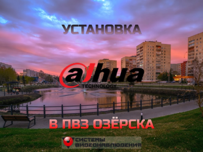 Кейс: Установка видеонаблюдения для ПВЗ "Ozon" в городе Озёрск